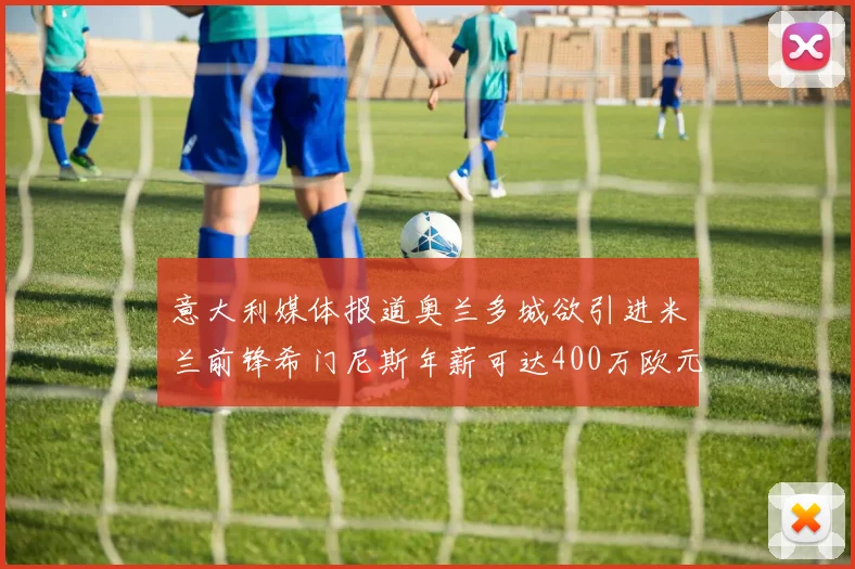 意大利媒体报道奥兰多城欲引进米兰前锋希门尼斯年薪可达400万欧元