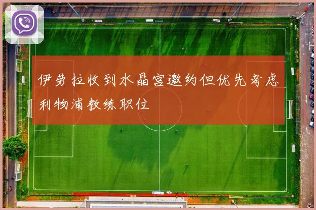 伊劳拉收到水晶宫邀约但优先考虑利物浦教练职位