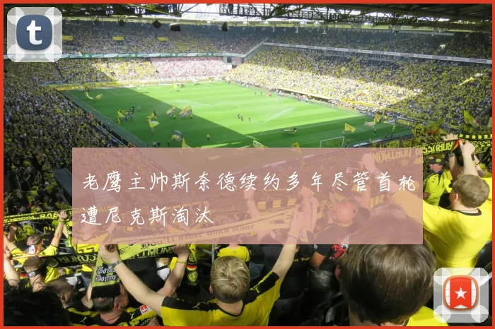 老鹰主帅斯奈德续约多年尽管首轮遭尼克斯淘汰